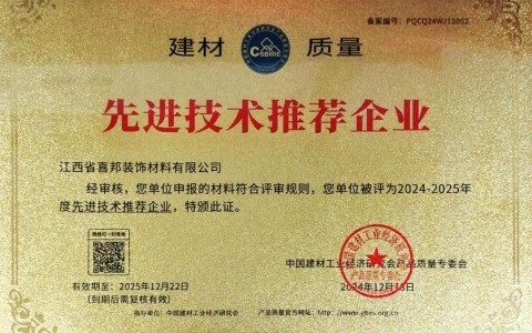 临夏喜邦地坪公司荣获《建材质量-先进技术推荐企业》称号