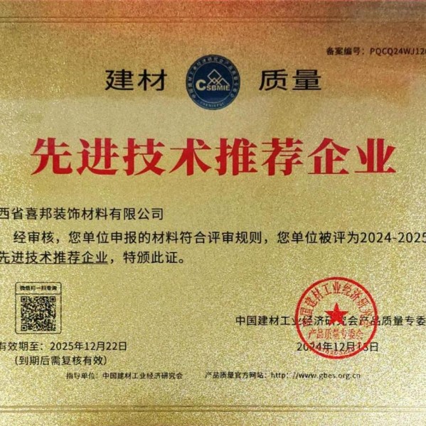 临夏喜邦地坪公司荣获《建材质量-先进技术推荐企业》称号
