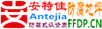 耐固®临夏防腐地坪